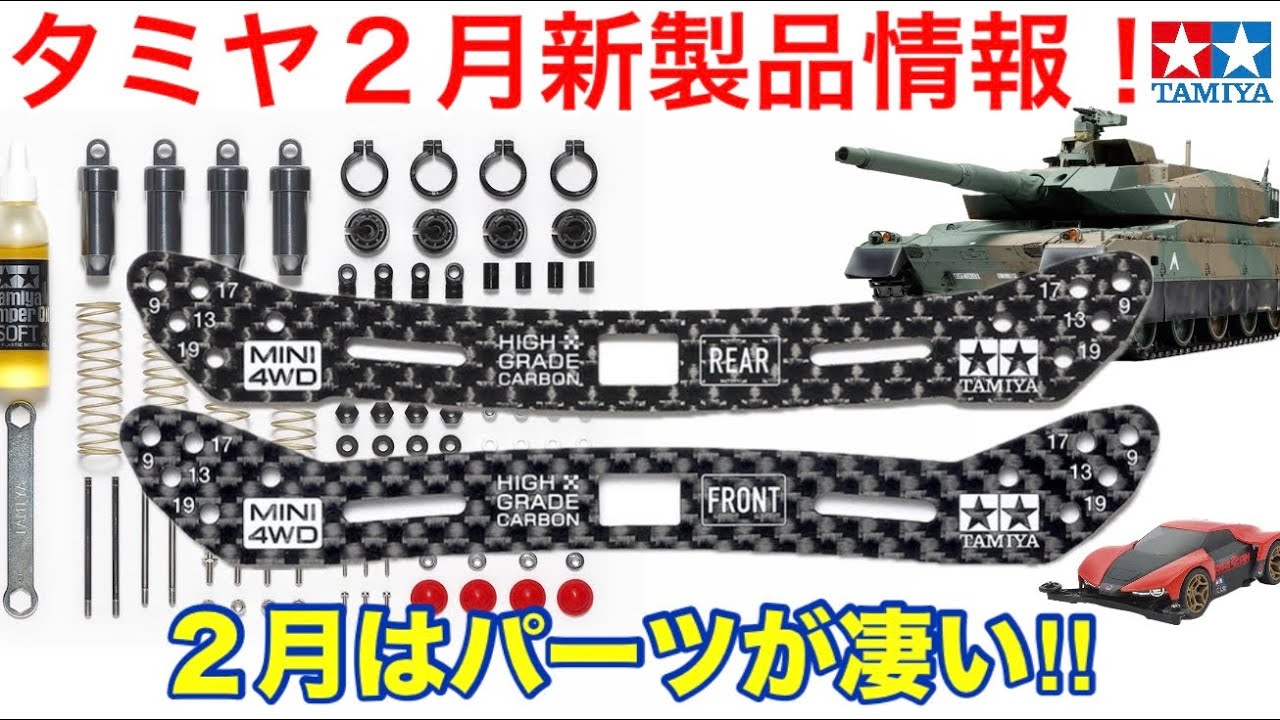 【ミニ四駆】タミヤ２月新製品情報