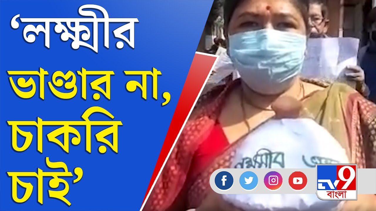 লক্ষ্মীর ভাঁড় ভেঙে বিক্ষোভ টেট উত্তীর্ণদের | Lakshmir Bhandar | TET Job Seekers Protest