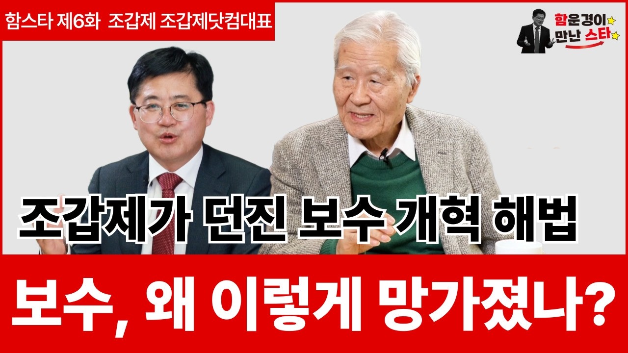 [함스타] 조갑제 대표 인터뷰｜보수, 왜 이렇게 망가졌나? 조갑제가 던진 보수 개혁 해법_조갑제 조갑제닷컴대표 4부(Last)