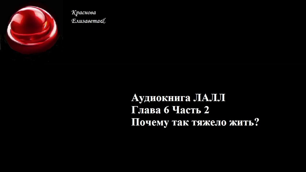 ©ЛАЛЛ Глава 6 Часть 2 Почему так тяжело жить Краснова Елизавета&08 12 2025