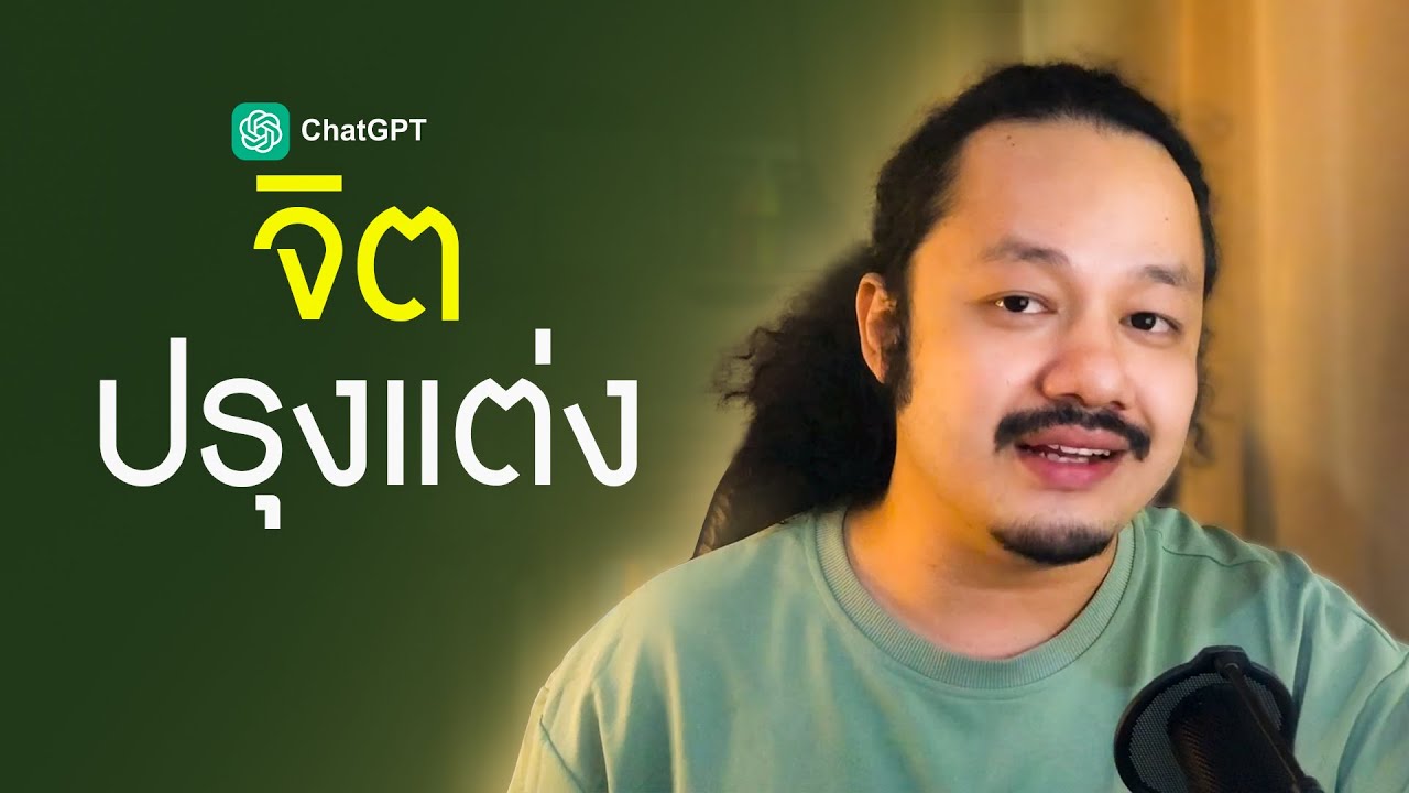 ผมบอกกับคุณว่า ทำไม่ต้องเปลี่ยนออกมา จากโลกภายใน