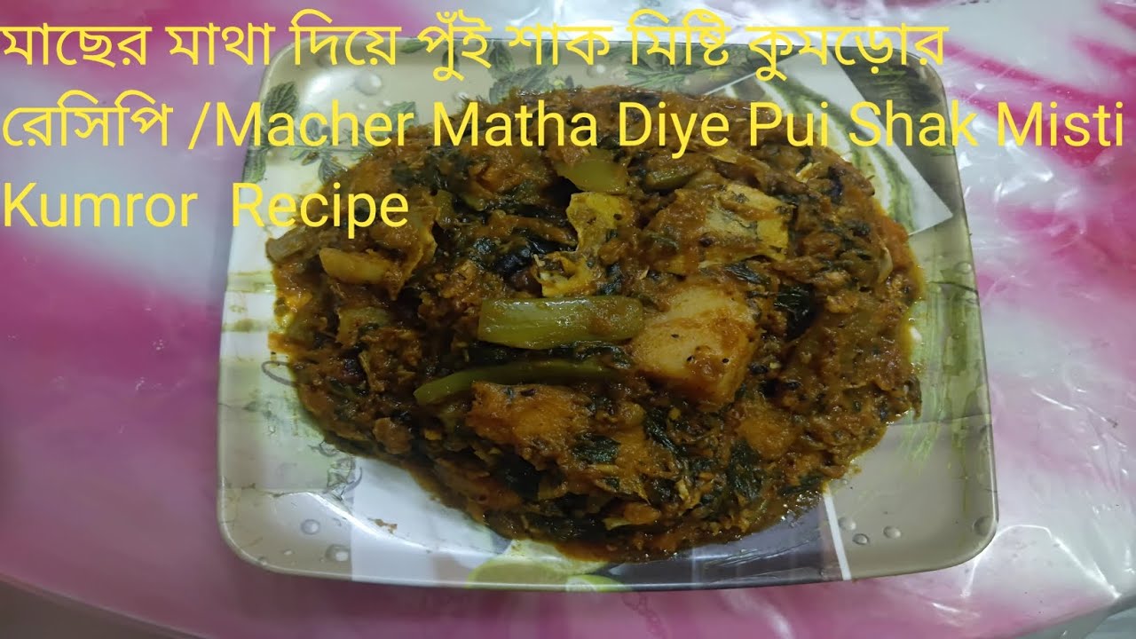 মাছের মাথা দিয়ে পুঁই শাক মিষ্টি কুমড়োর রেসিপি /Macher Matha Diye Pui Shak Misti Kumro Recipe 