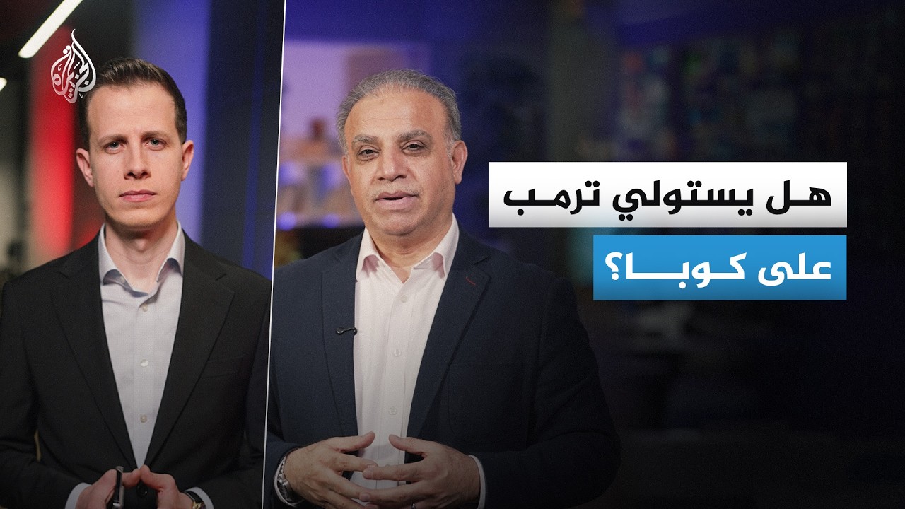 هل ينفذ ترمب تهديده بالاستيلاء على كوبا؟