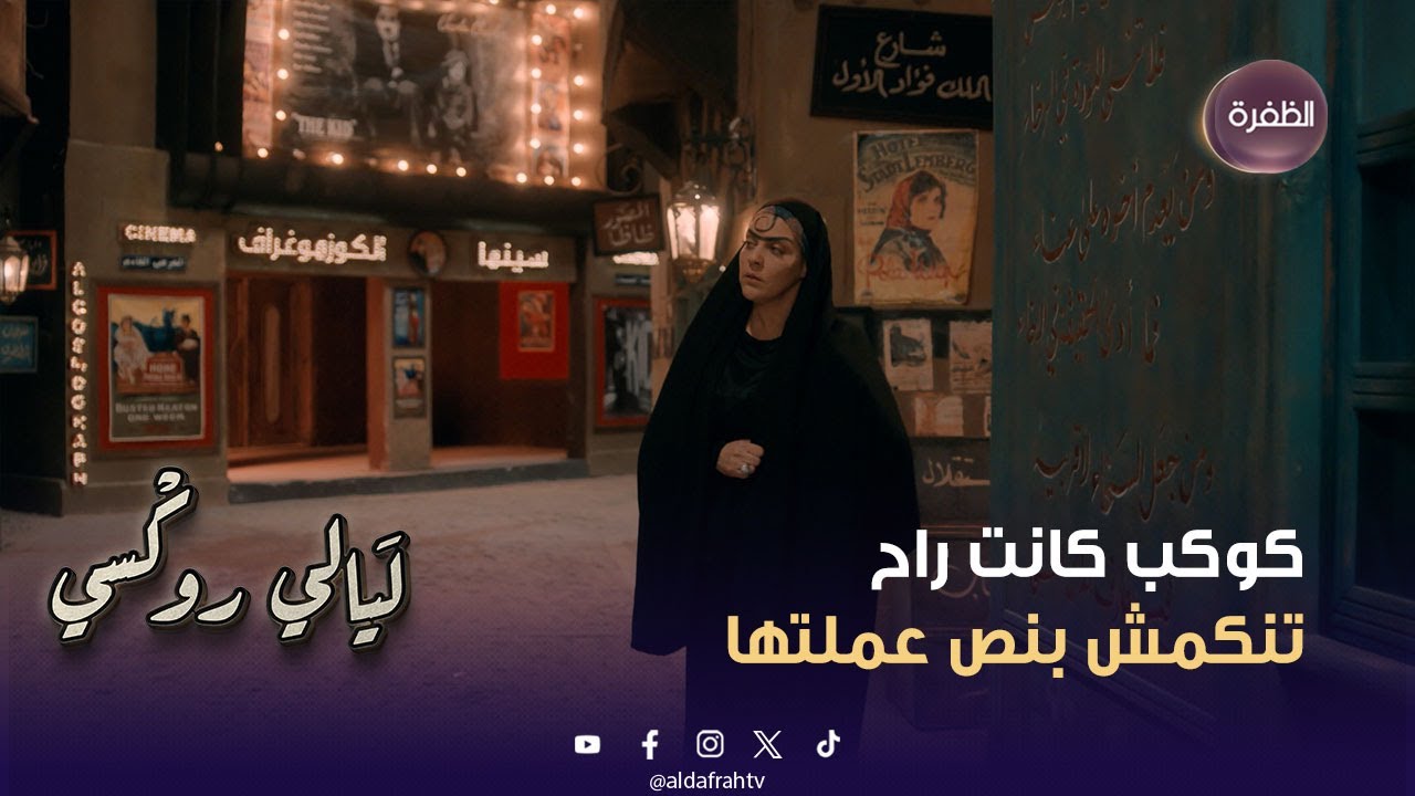 مسلسل ليالي روكسي | كوكب كانت راح تنكمش بنص عملتها