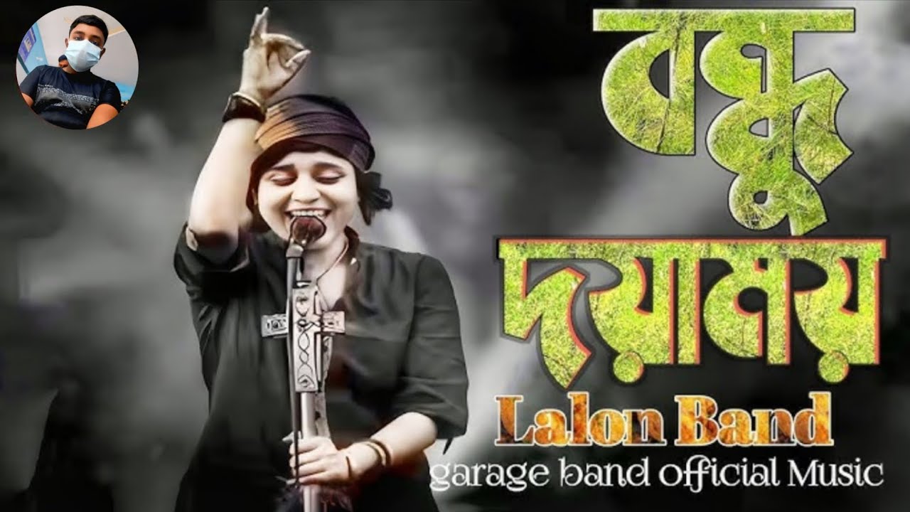 বন্ধু দয়াময় #foyryou #lalon #sumi #gan #mehedi #foryouvideo 