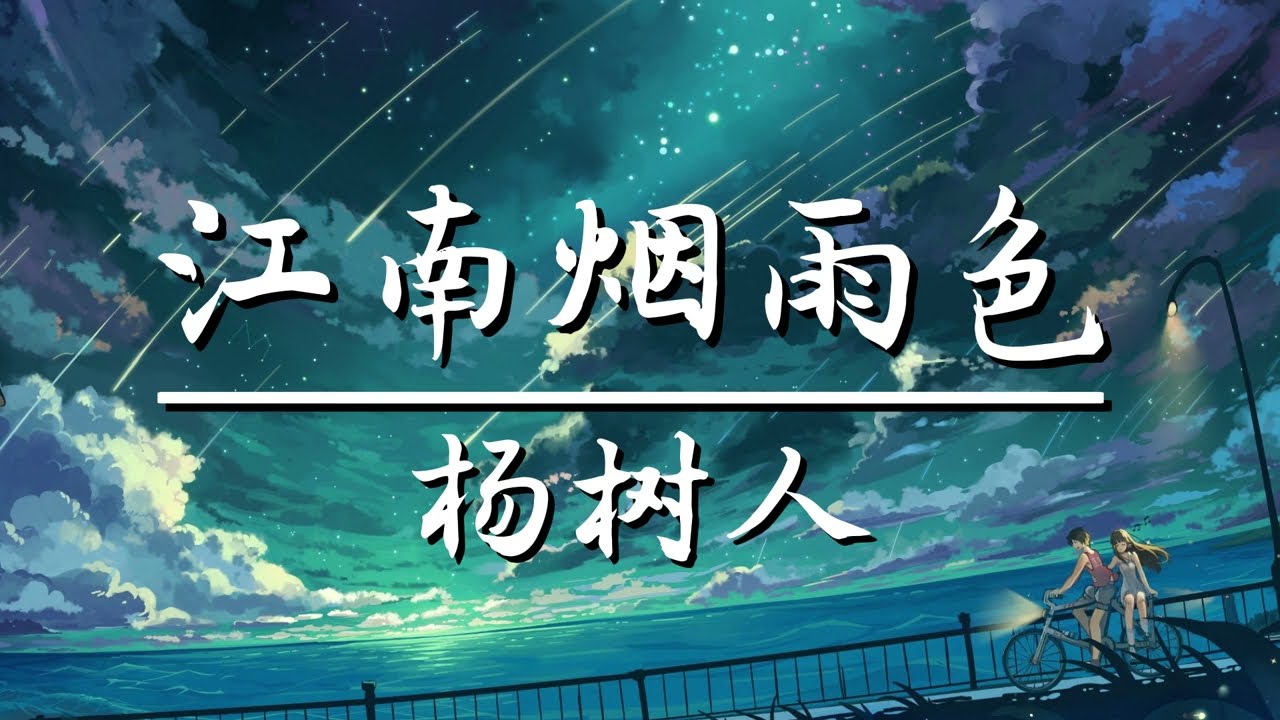 江南烟雨色 Lyrics 歌词 - 杨树人『我看过江南烟雨色暮霞出烟波 却都不及你一个眼神独特』