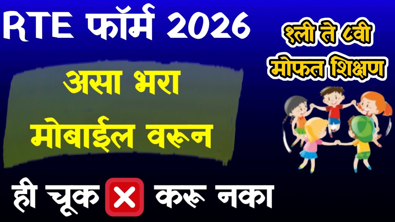 असा भरा RTE चा फॉर्म | How to fill rte form | rte 2026 online apply | rte admission 2026 | rte 2026