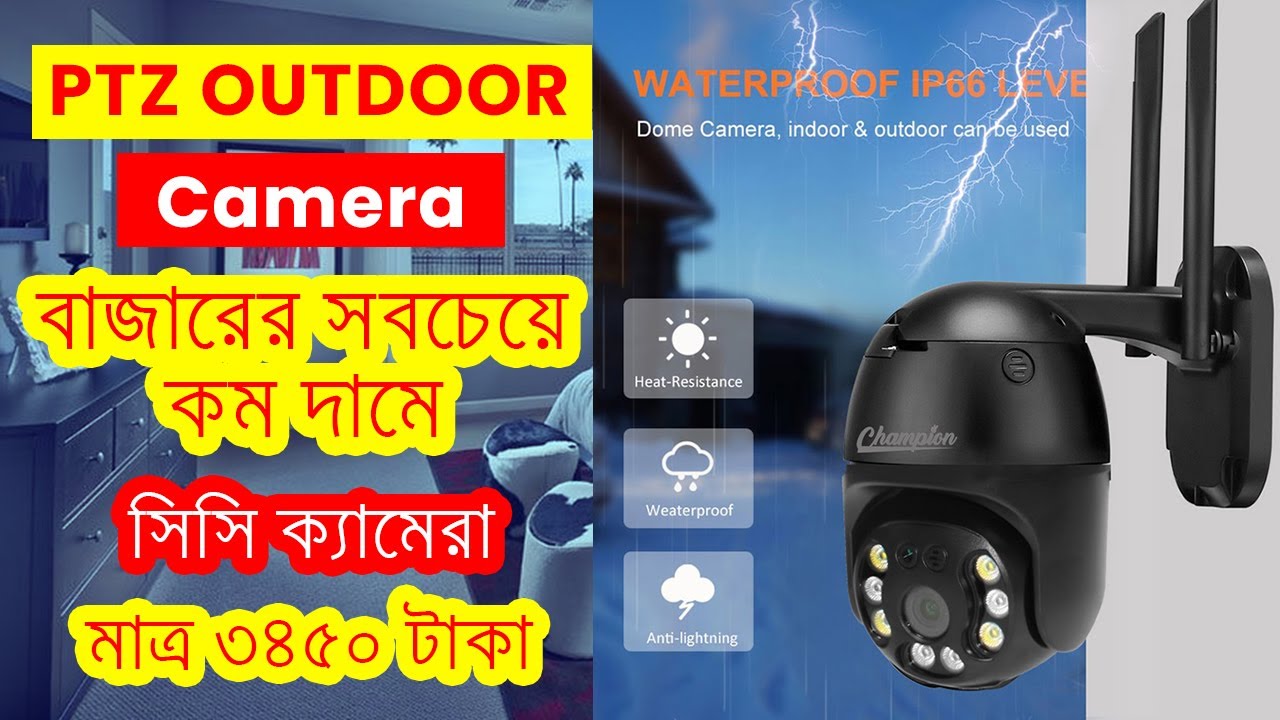 Ptz outdoor wifi ip camera ।। ওয়াটার প্রুফ আইপি ক্যামেরা ।। সবচেয়ে কম দামে সিসি ক্যামেরা.