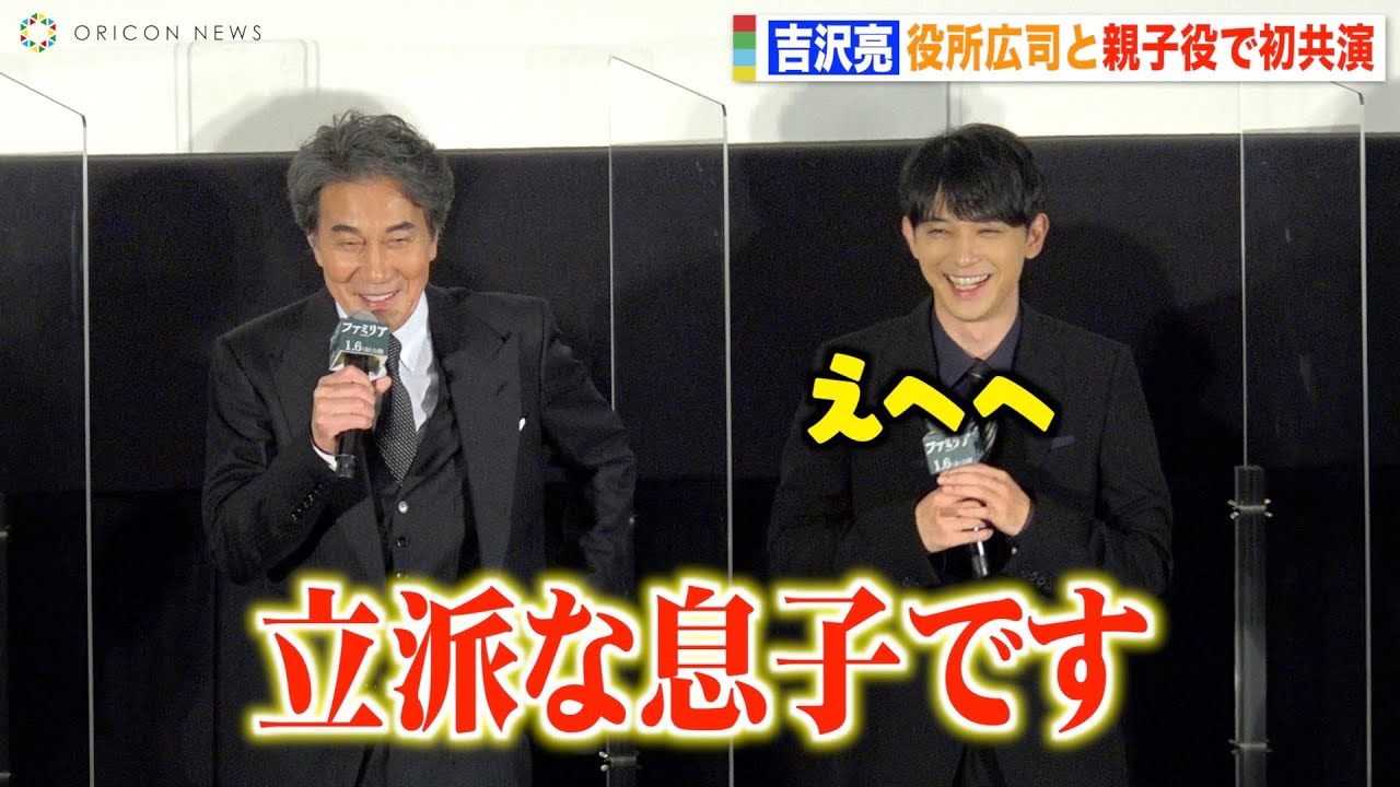 吉沢亮、役所広司にベタ褒めされ無邪気に照れ笑い「立派な息子です」　映画『ファミリア』完成披露舞台挨拶