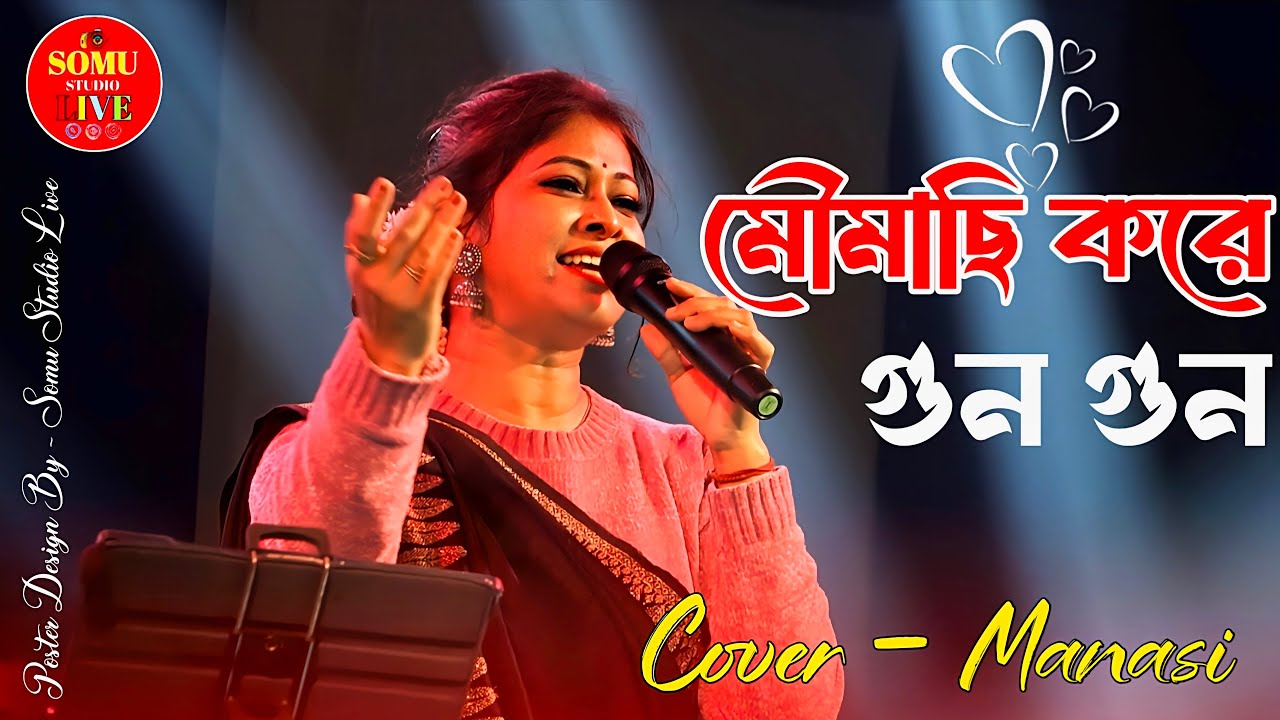 মৌমাছি করে কেনো গুন্ গুন্ | Moumachi Kore Kano Gon Gon | Asha Bhosle | Amit Kumar | Cover- Manasi