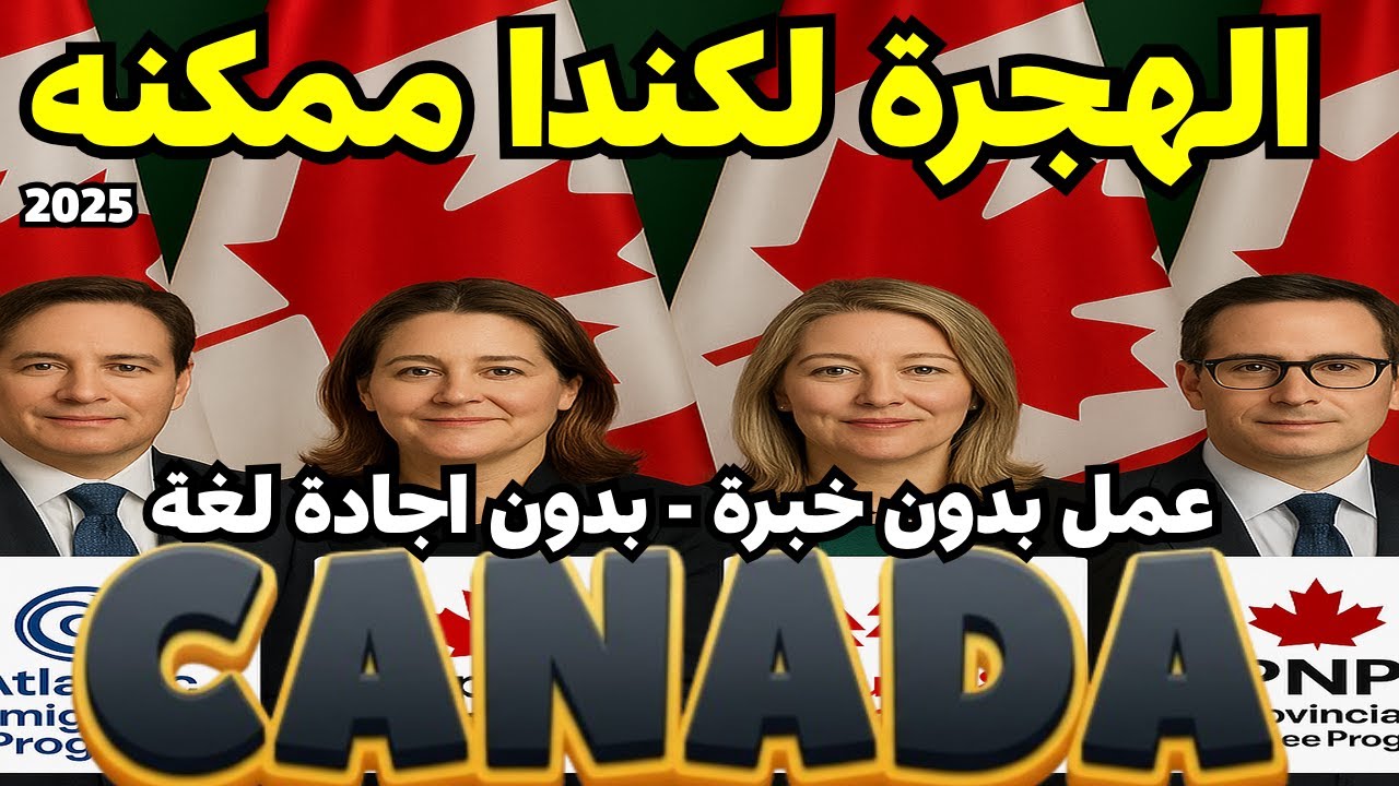 أسرع تأشيرة عمل لدخول كندا | قانونيًا 🇨🇦 | كل اللي لازم تعرفه بالتفصيل 2025!