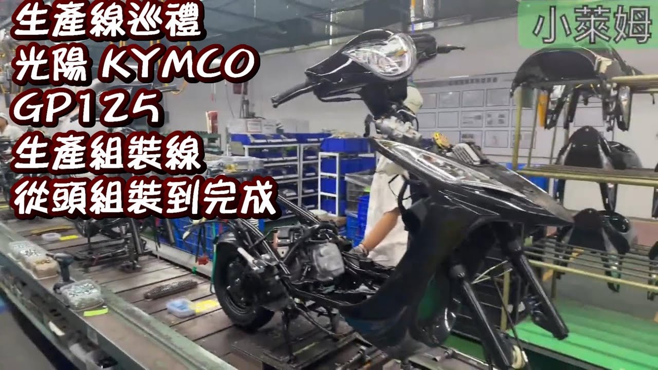 生產線巡禮 生產組裝線 從頭組裝到完成 光陽 KYMCO GP125