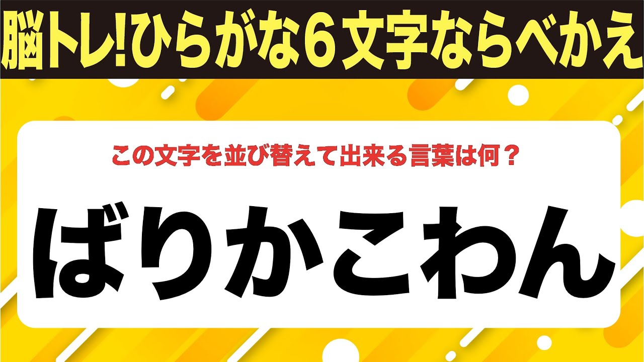 【ひらがな並べ替えクイズ】10問で脳を鍛えよう！【毎日11時投稿】
