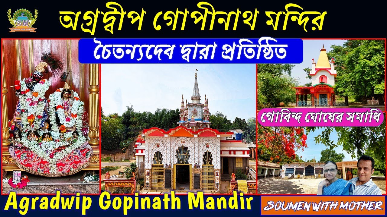 Agradwip Gopinath mandir | Gobinda Ghosh | Gupinath darsan