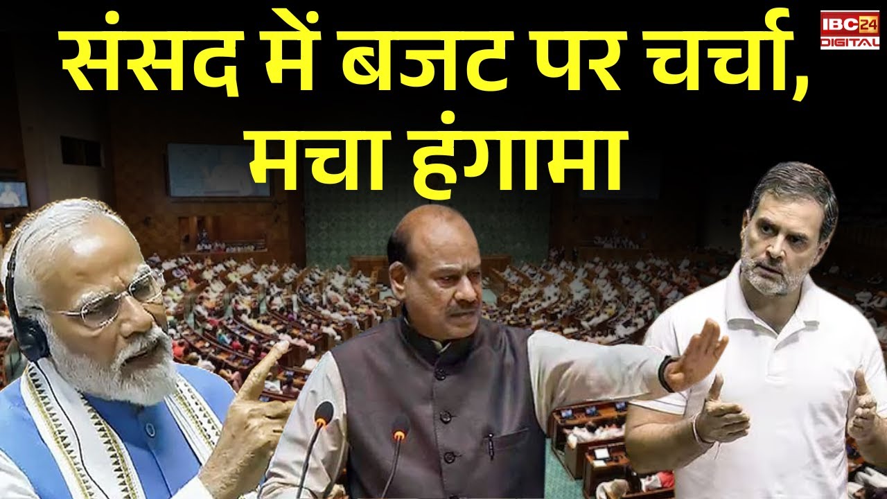 🔴Loksabha Budget Session LIVE: संसद में बजट 2026 पर चर्चा, विपक्ष ने किया जमकर हंगामा
