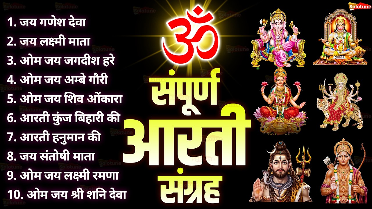 सबसे ज़्यादा सुनी जाने वाली आरतियां | सम्पूर्ण आरती संग्रह | जय लक्ष्मी माता | जय गणेश देवा #aarti