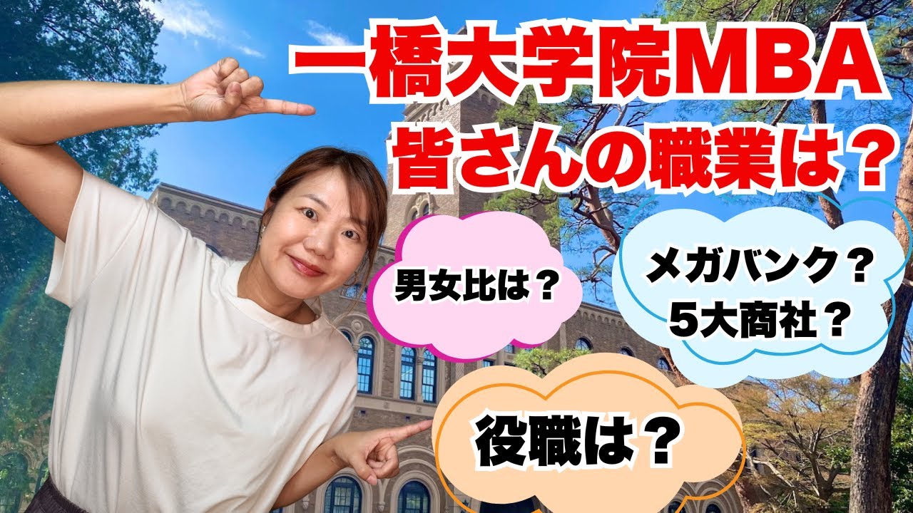 【一橋大学院MBA】一橋MBAに通うのはどんな人？業種・会社名・役職をリアル調査してみた！