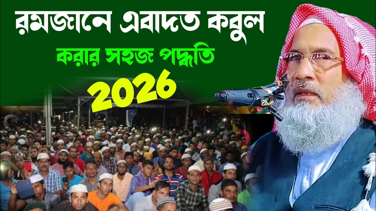 রমজান মাসে অবশ্যই সম্পূর্ণ একবার শুনুন || MAULANA BADRUDDOJA NADVI