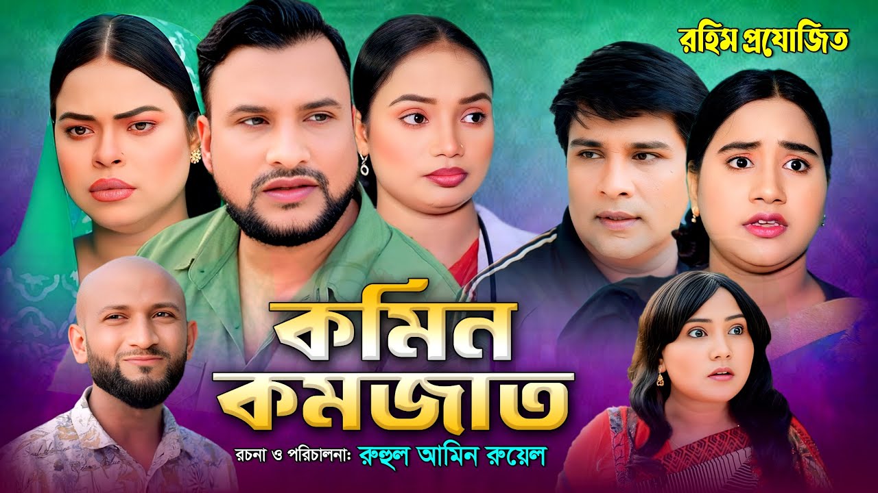 সিলেটি নাটক । কমিন কমজাত । ‍Sylheti Natok । Komin Komjat ।Tera Miah NAtok 2025