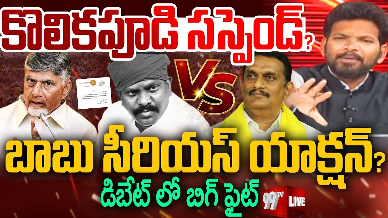 Kolikapudi Suspend? LIVE: కొలికపూడి సస్పెండ్? బాబు సీరియస్ యాక్షన్? | Power Debate With BN |