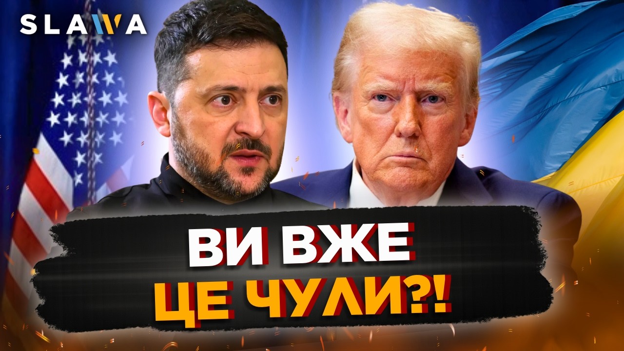 Як сніг на голову! Трамп ШОКУВАВ заявою по Україні. Тільки ПОСЛУХАЙТЕ , що ВИДАВ Президент США