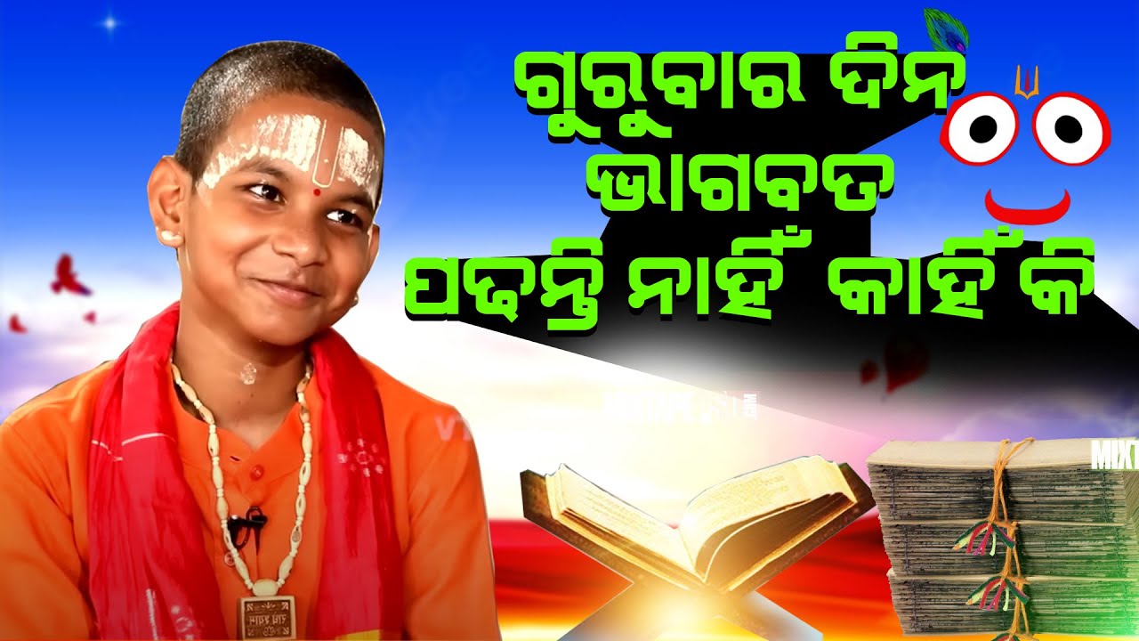 ଗୁରୁବାର ଦିନ ଭାଗବତ ପଢନ୍ତି ନାହିଁ କାହିଁକି?Gurubara Dina Bhagabat Padhanti Nahi Kahiki