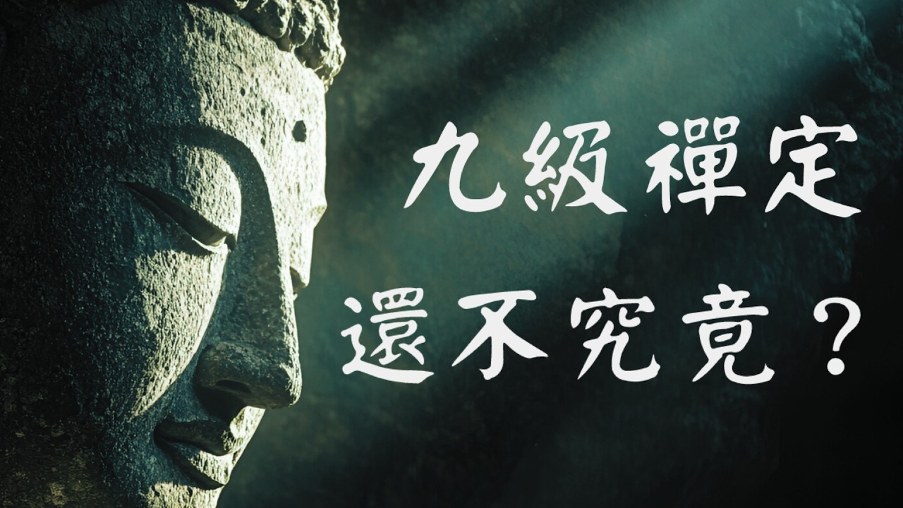 深度解读&ldquo;九次第定&rdquo;：从初禅到灭尽定，最完整的禅定修行地图（建议收藏）