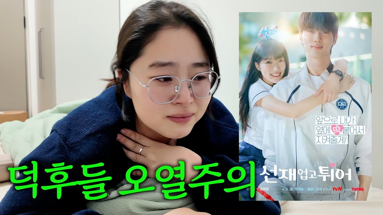 선재업고튀어 1-2화 리액션, 덕후라면 울지 아니할 수 없다...
