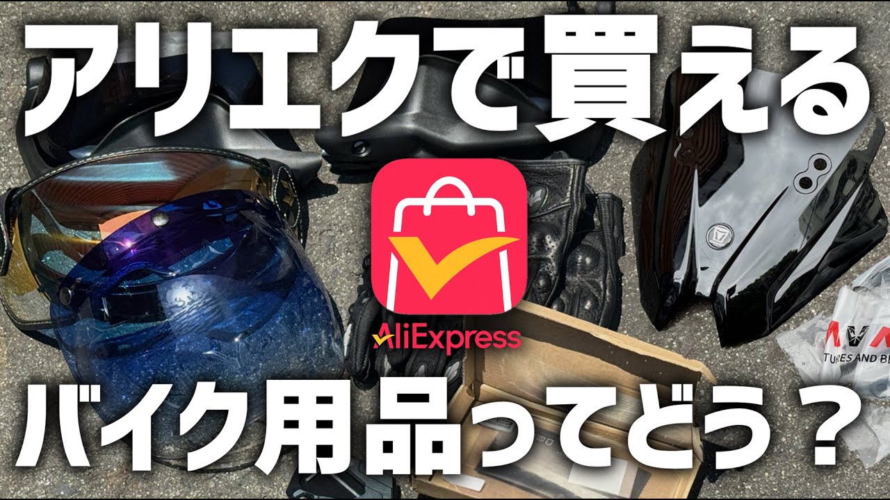 【激安】今、海外通販が熱い！そもそもアリエクとは？いろんなバイク用品買ってみた！【AliExpressサマーセール】　#アリエク #AliExpress