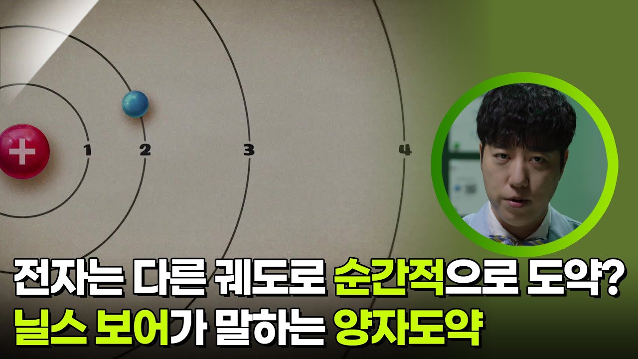 전자는 다른 궤도로 순간적으로 도약? 닐스 보어가 말하는 양자도약 [사이언스 워 거인의 전쟁] | KBS 260307 방송