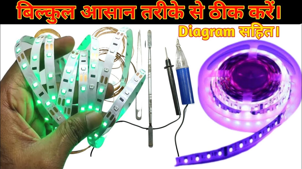 100% इस तरह किसी भी Strip Light को ठीक कर सकते हो | How To Repair Strip Light | Strip Light thik kre