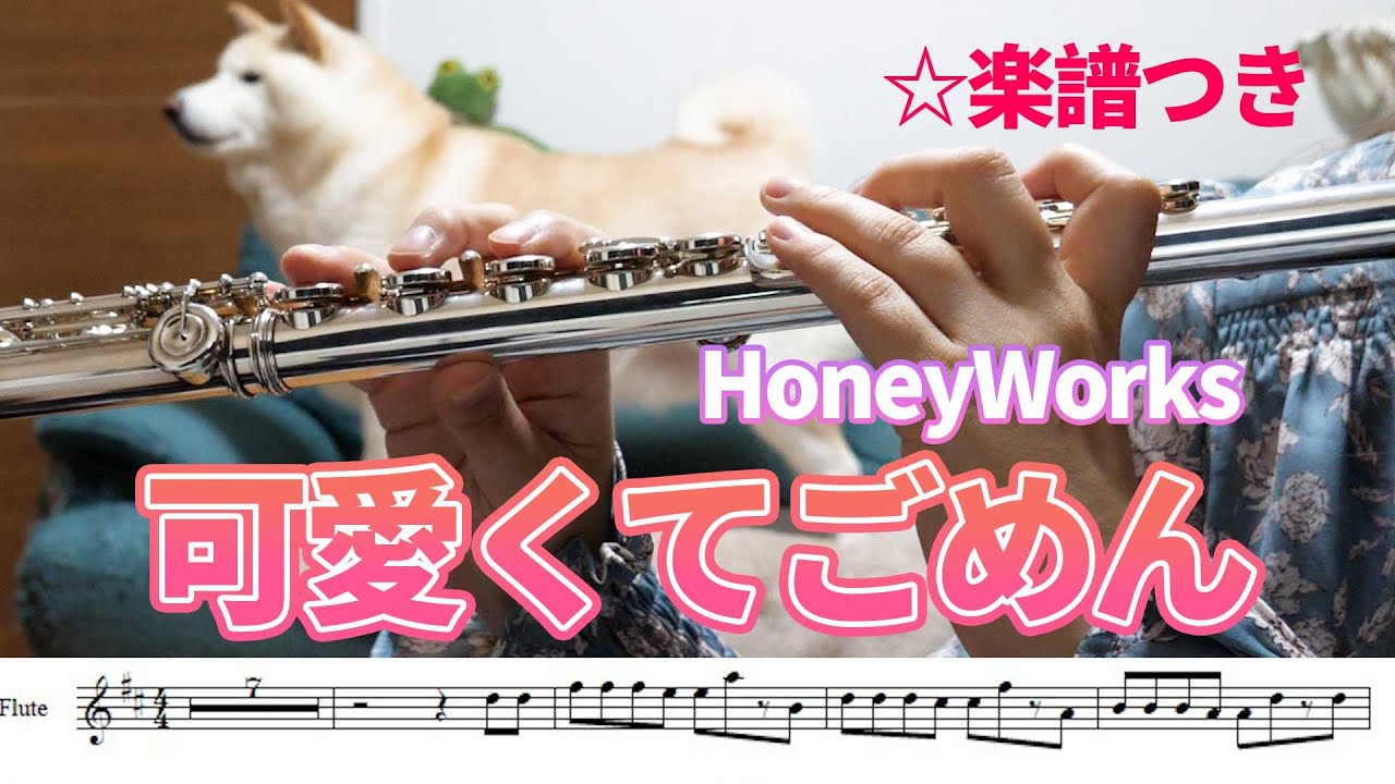 ☆楽譜【フルート】可愛くてごめん/HoneyWorks【演奏してみた】FLUTE
