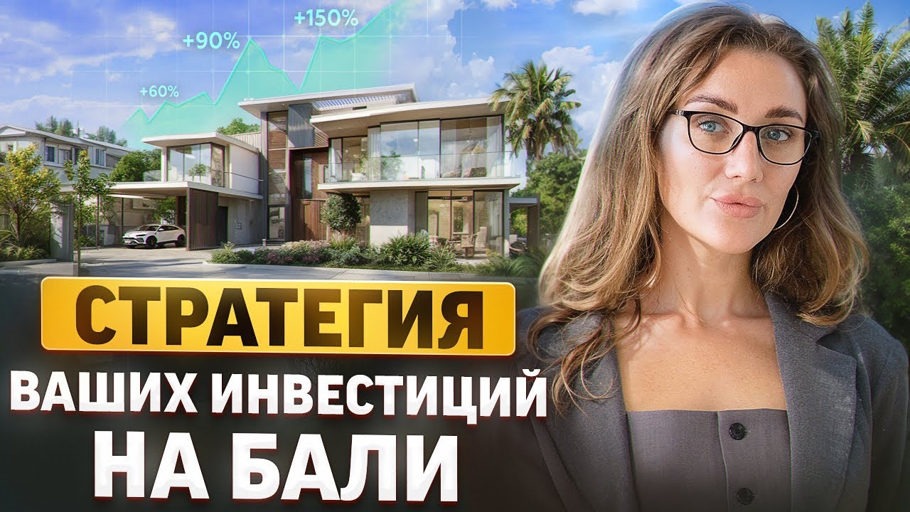 ИНВЕСТИЦИИ в недвижимость Бали: СТРАТЕГИЯ для МАКСИМАЛЬНОЙ прибыли
