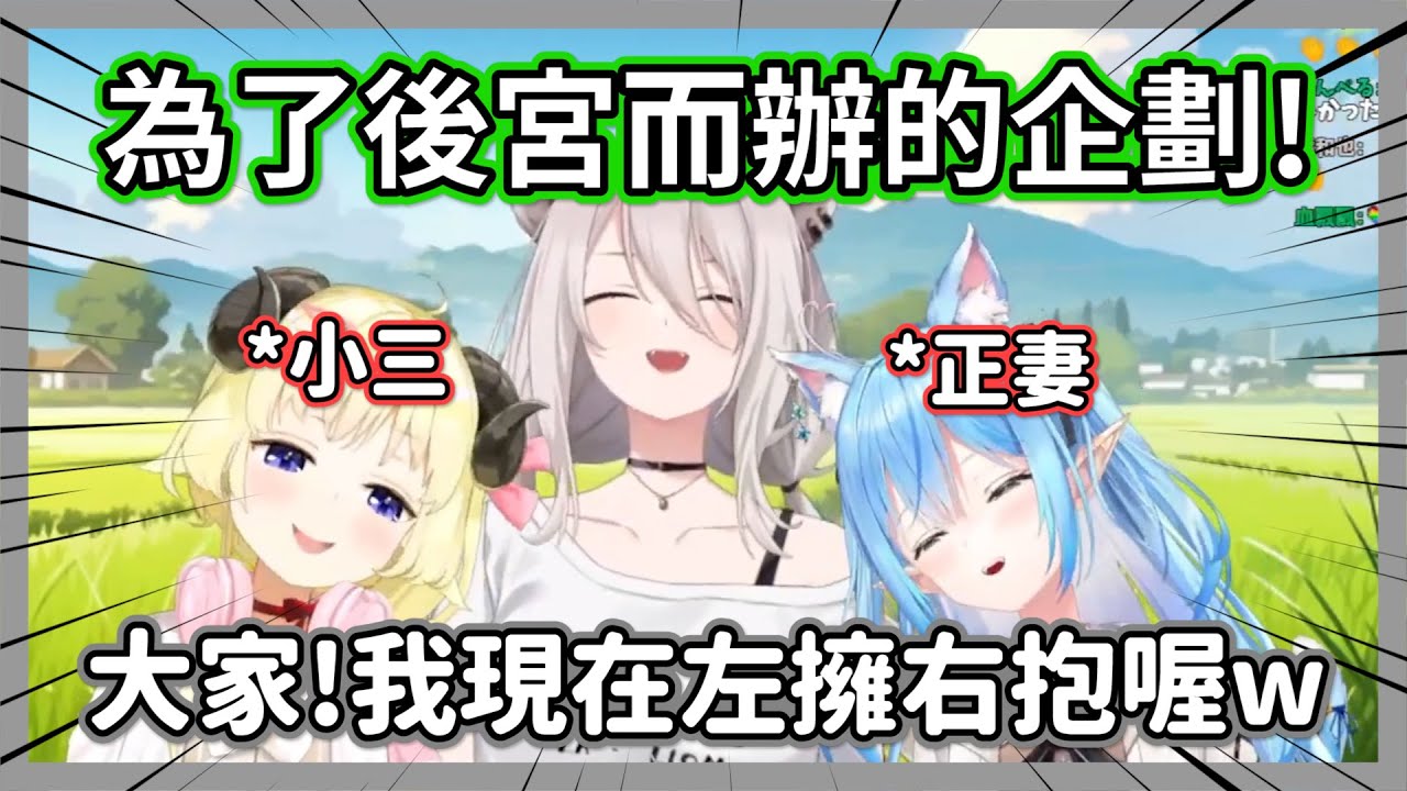 為了后宮而辦的企劃!獅白白長遠的布局就是為了今天能左擁右抱w【獅白牡丹/角卷綿芽/雪花菈米】【hololive精華】