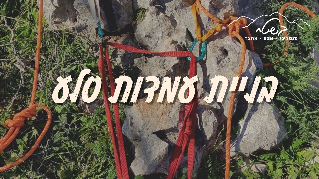 בניית עמדות סלע | בלוג חבל