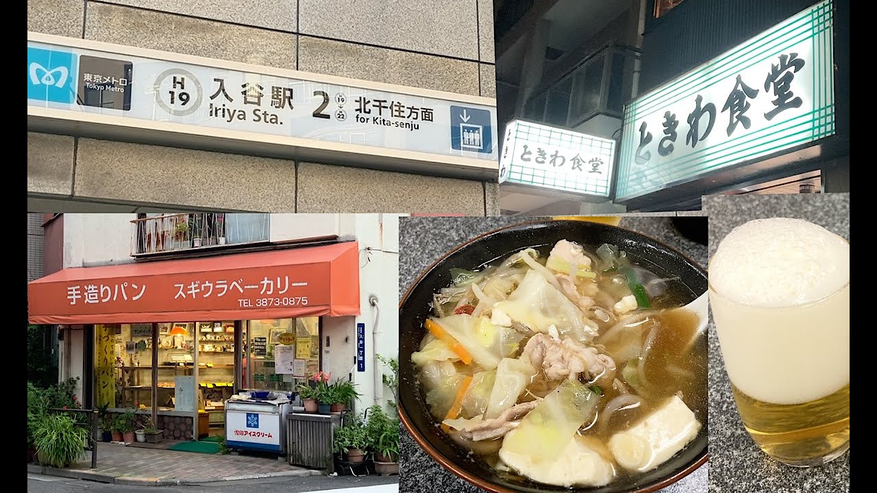 東京都台東区入谷駅付近の街並み。昔ながらのパン屋さん　昭和の食堂がありました。
