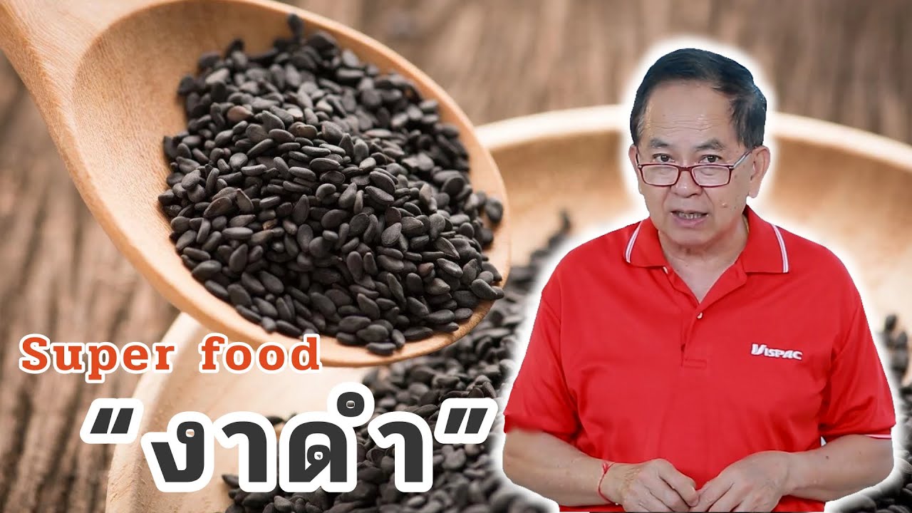 Super food งาดำ EP133/2 | ดร.นพ.พรเทพ ศิริวนารังสรรค์