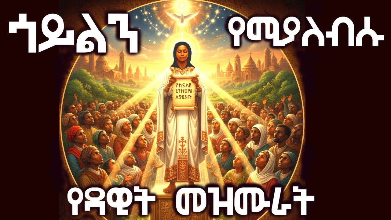 ኀይልን የሚያለብሱ የዳዊት መዝሙራት | የግድ መጸለይ ያለብን ጸሎት