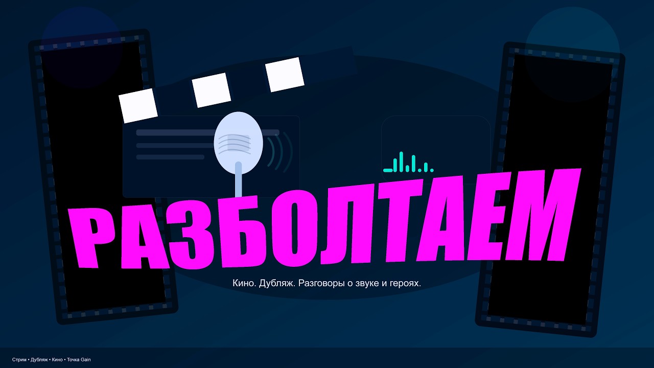 Разболтаем! В гостях Василий Архипов - создатель тех самых микрофонов ARK!