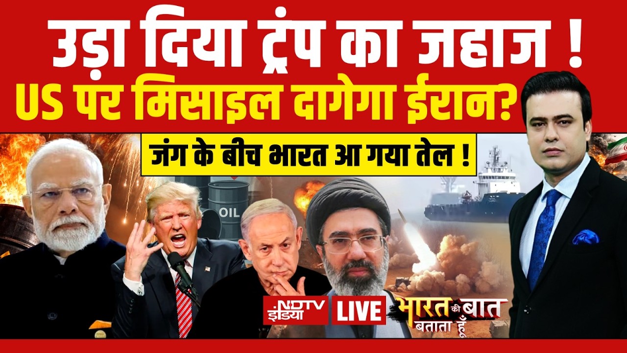 Bharat Ki Baat Batata Hoon With Syed Suhail LIVE: उड़ा दिया ट्रंप का जहाज !  Iran War | Netanyahu