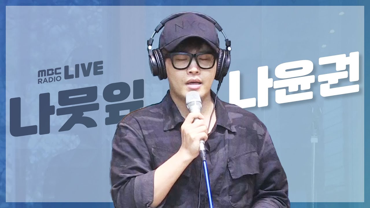 [LIVE] 나윤권 (Na Yoon Kwon) - 나뭇잎 (River of Tears) / 두시의 데이트 뮤지 안영미입니다