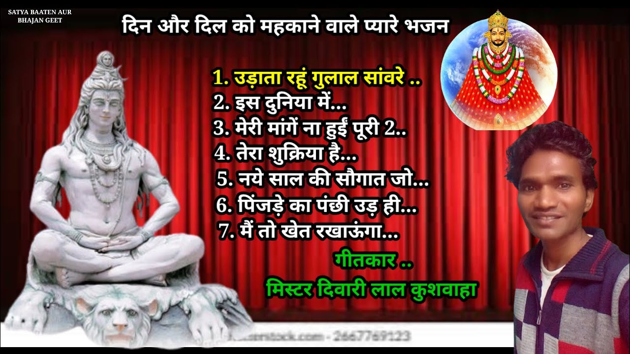 एक से बढ़कर एक भजन। गीतकार मिस्टर दिवारी लाल कुशवाहा। एक बार अवश्य सुनें। #फाल्गुनअमावस्या 