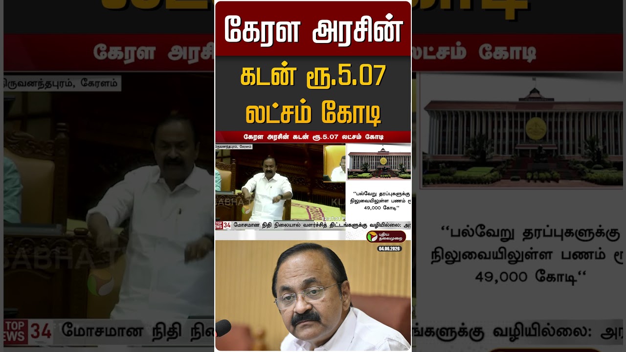 கேரள அரசின் கடன் ரூ.5.07 லட்சம் கோடி | Kerala