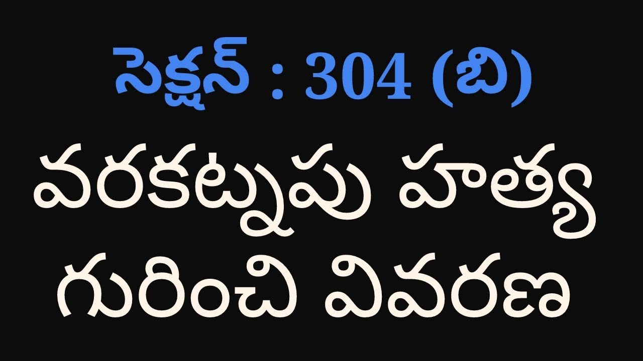 Varakatna hatyalu || Dowry Death in TELUGU|| IPC section 304 (B)