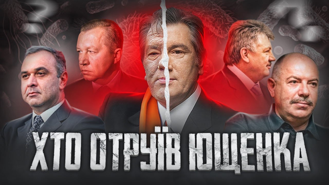 Замах на вбивство: Як Путін хотів знищити Ющенка