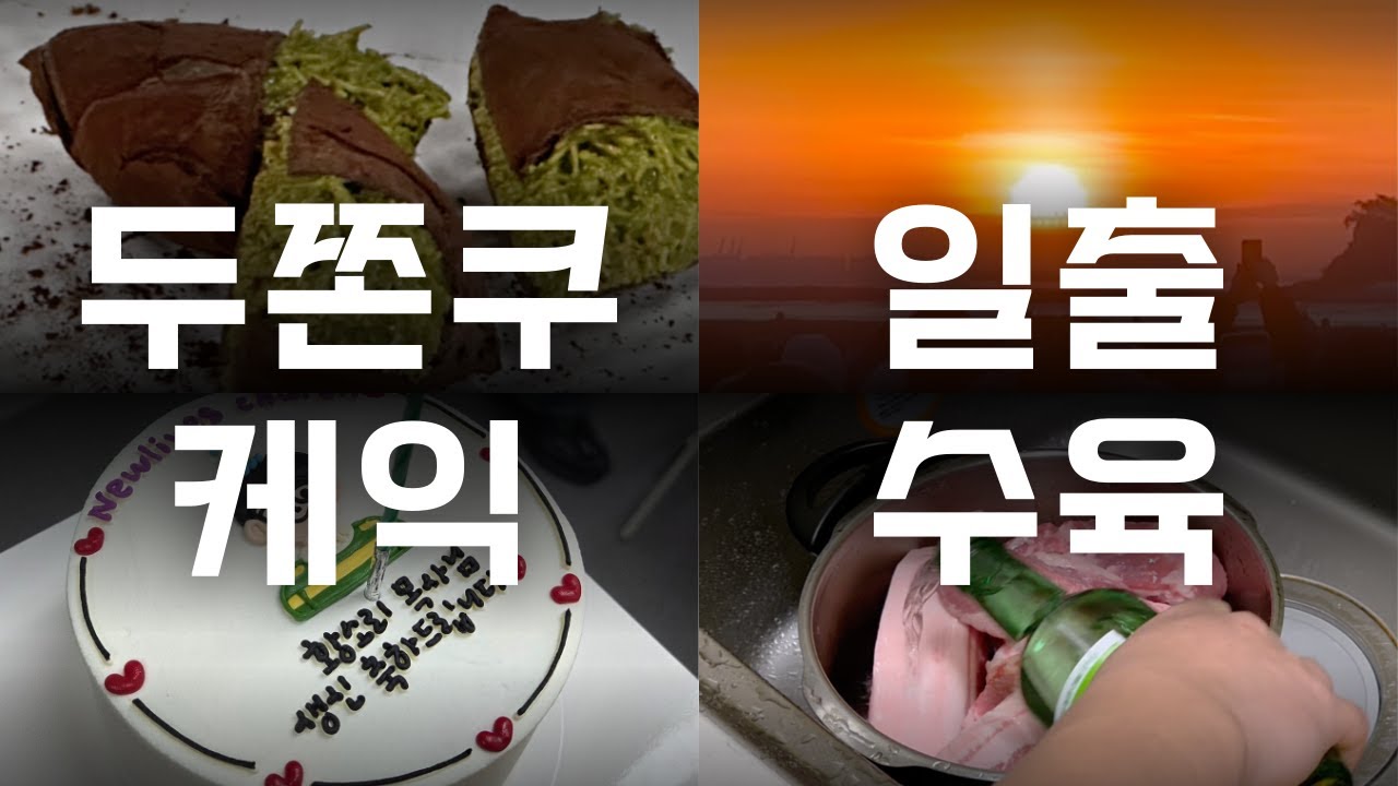 개척교회 목사의 행복한 하루 V-LOG | 두쫀쿠, 케익, 일출, 수육 | Ep.3