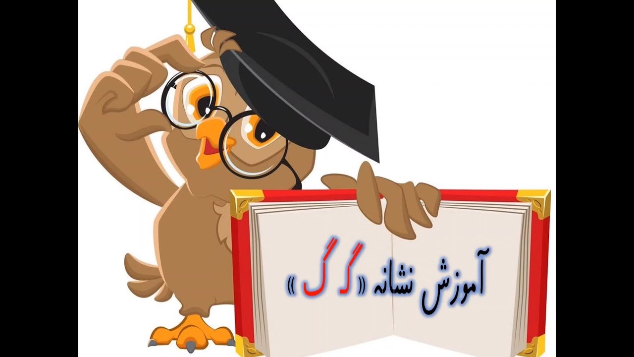 آموزش فارسی برای کودکان: آموزش حرف گ از الفبای فارسی