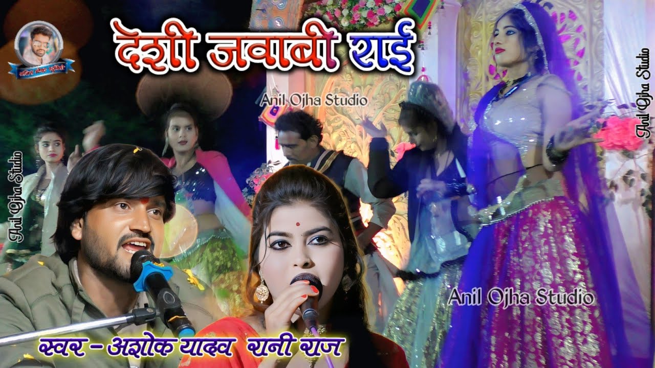 #जवाबी_राई चल रही रे पूरव की लहर | अशोक यादव जितेंद्र यादव रानी राज #newbundelirai anil studio