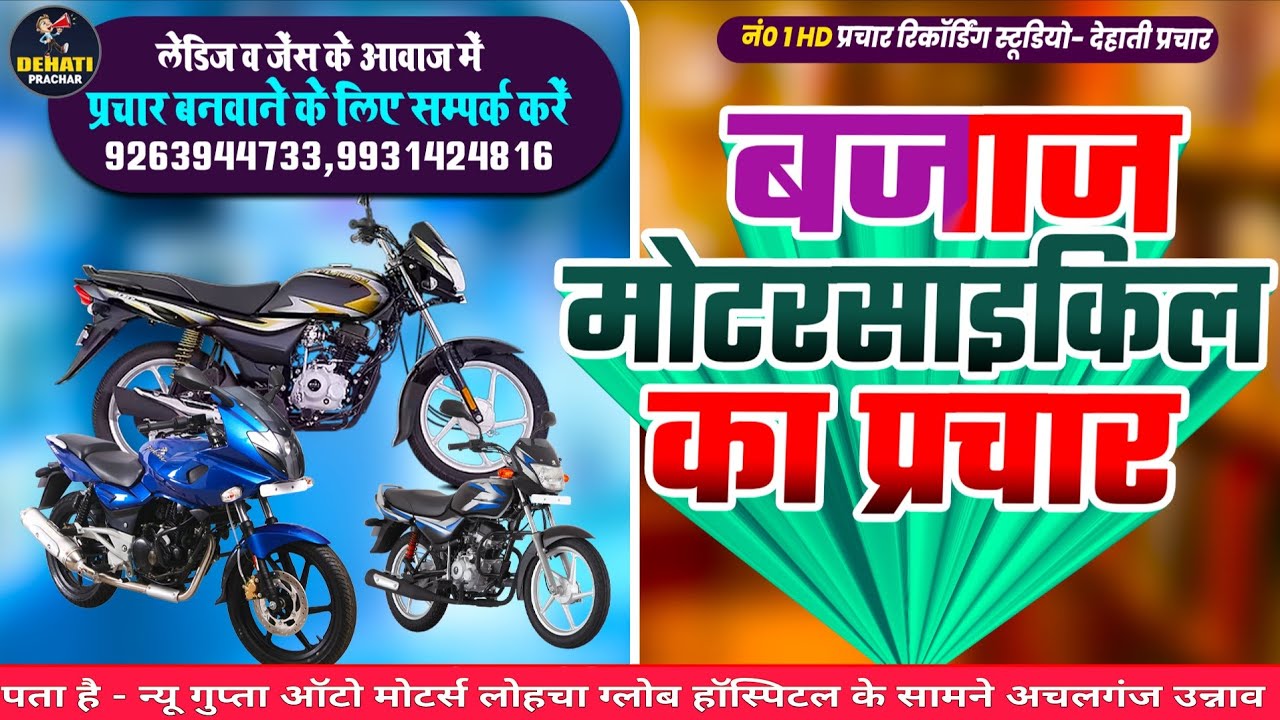 बजाज मोटरसाइकिल का प्रचार #BAJAJ MOTORCYCLE_KA_PRACHAR संपर्क करें 9263944733 , 9931424816