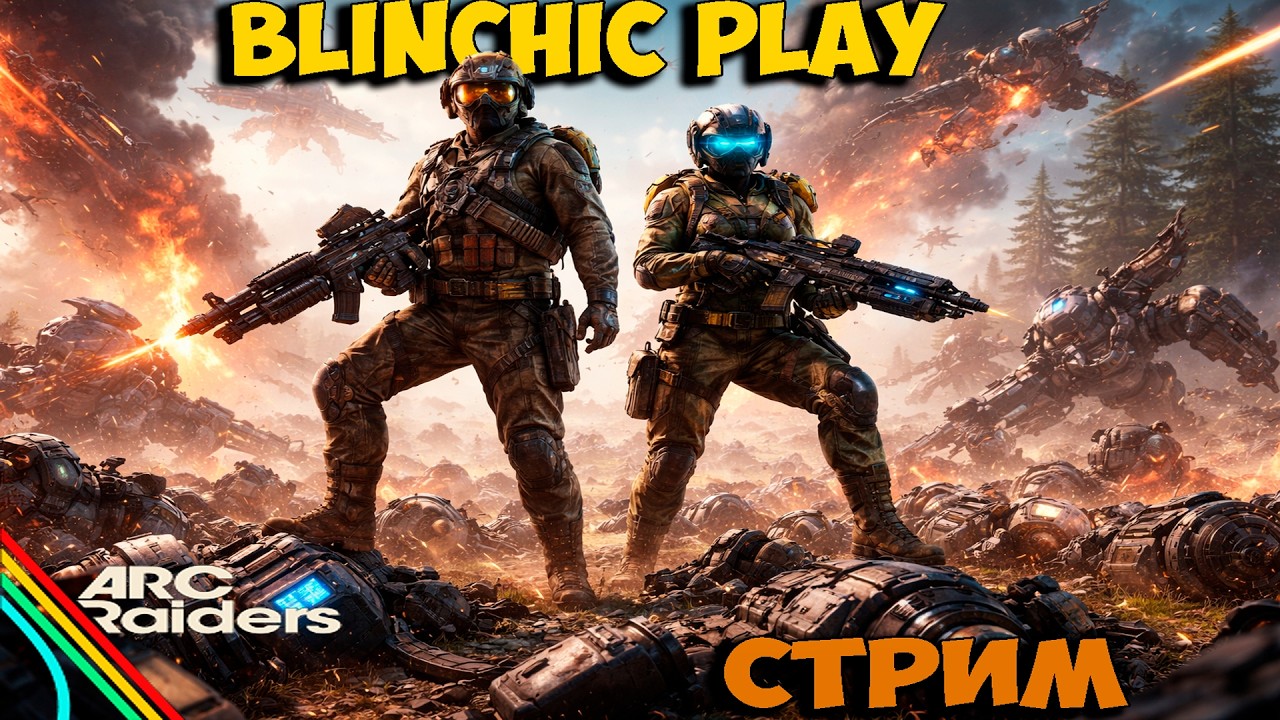 Стрим| ARC Raiders | PVP | ИСПЫТАНИЯ | В ОЖИДАНИИ ЧУДА)